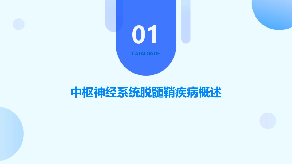中枢神经系统脱髓鞘疾病护理课件_第3页