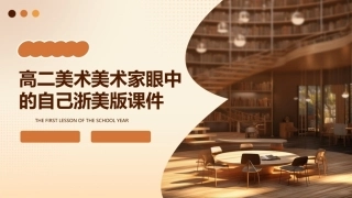 高二美术美术家眼中的自己浙美版课件