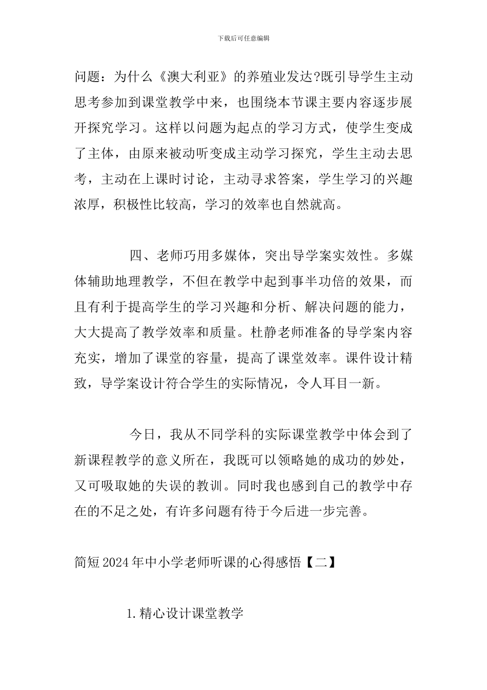 简短2024年中小学教师听课的心得感悟_第3页