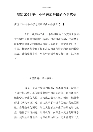简短2024年中小学教师听课的心得感悟