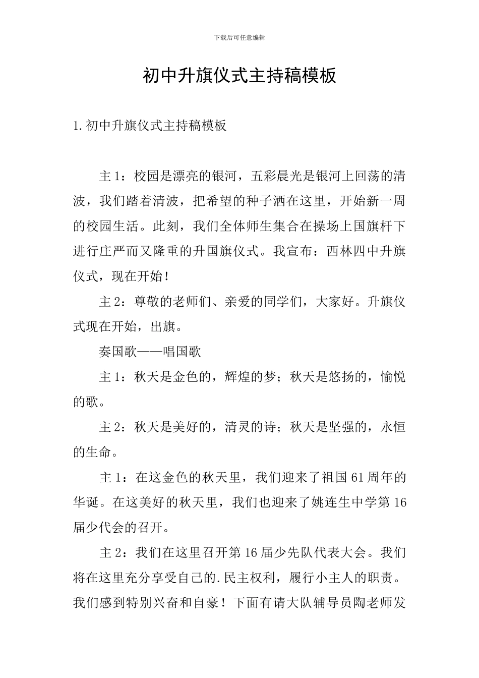 初中升旗仪式主持稿模板_第1页