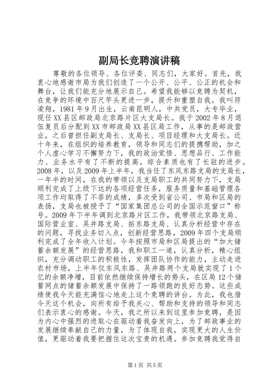 副局长竞聘演讲_第1页