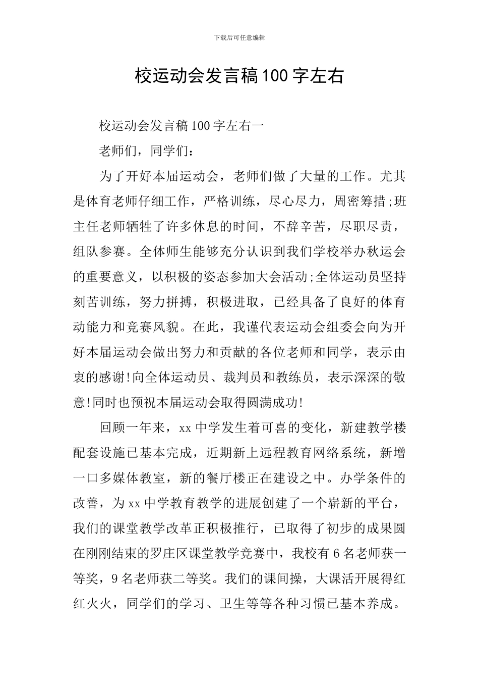 校运动会发言稿100字左右_第1页