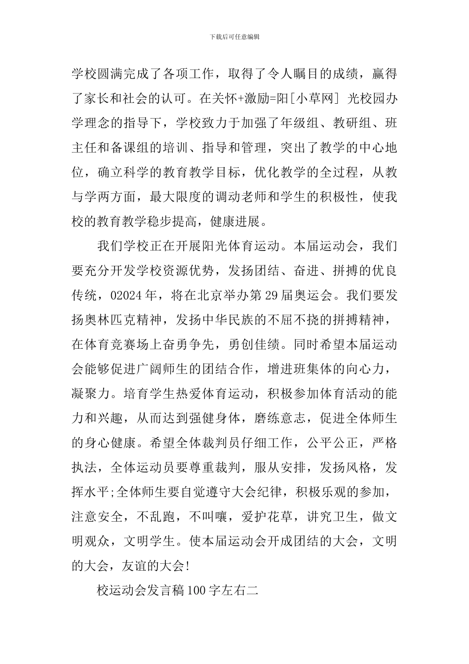 校运动会发言稿100字左右_第2页