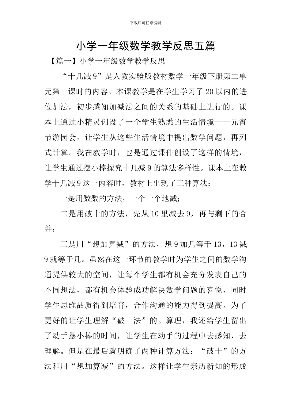 小学一年级数学教学反思五篇_第1页