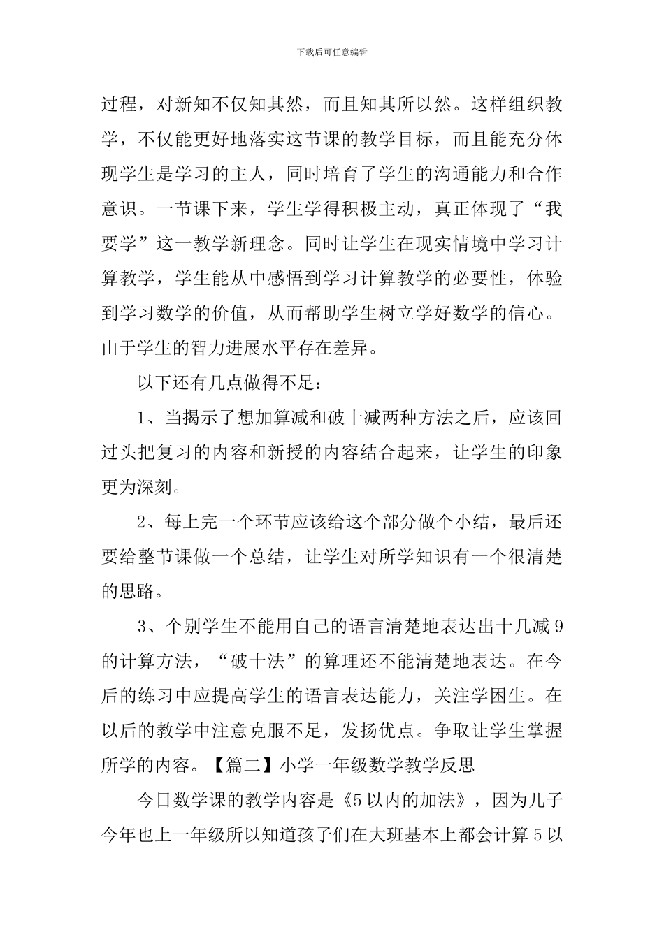 小学一年级数学教学反思五篇_第2页