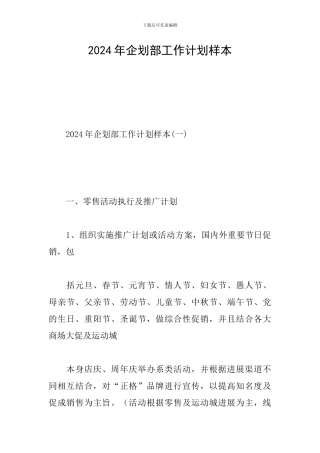2024年企划部工作计划样本
