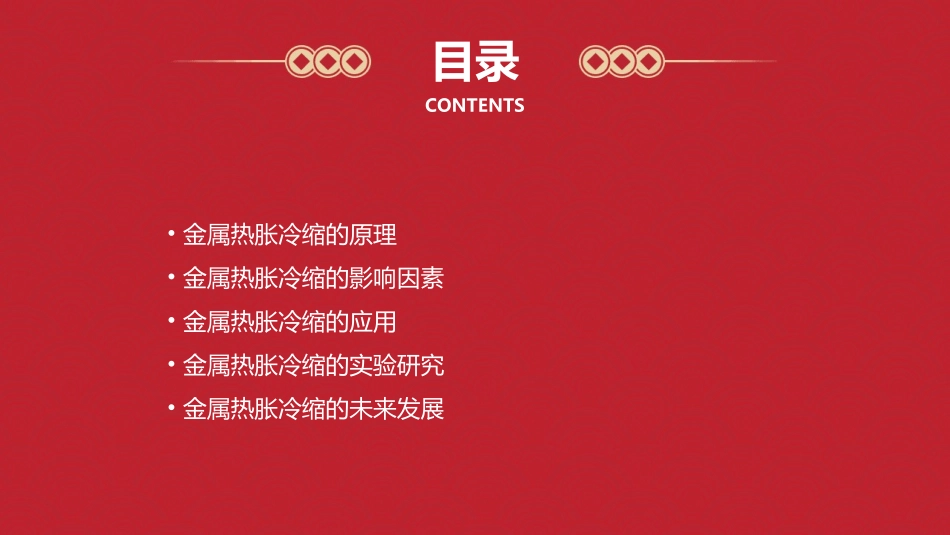 金属的热胀冷缩课件_第2页