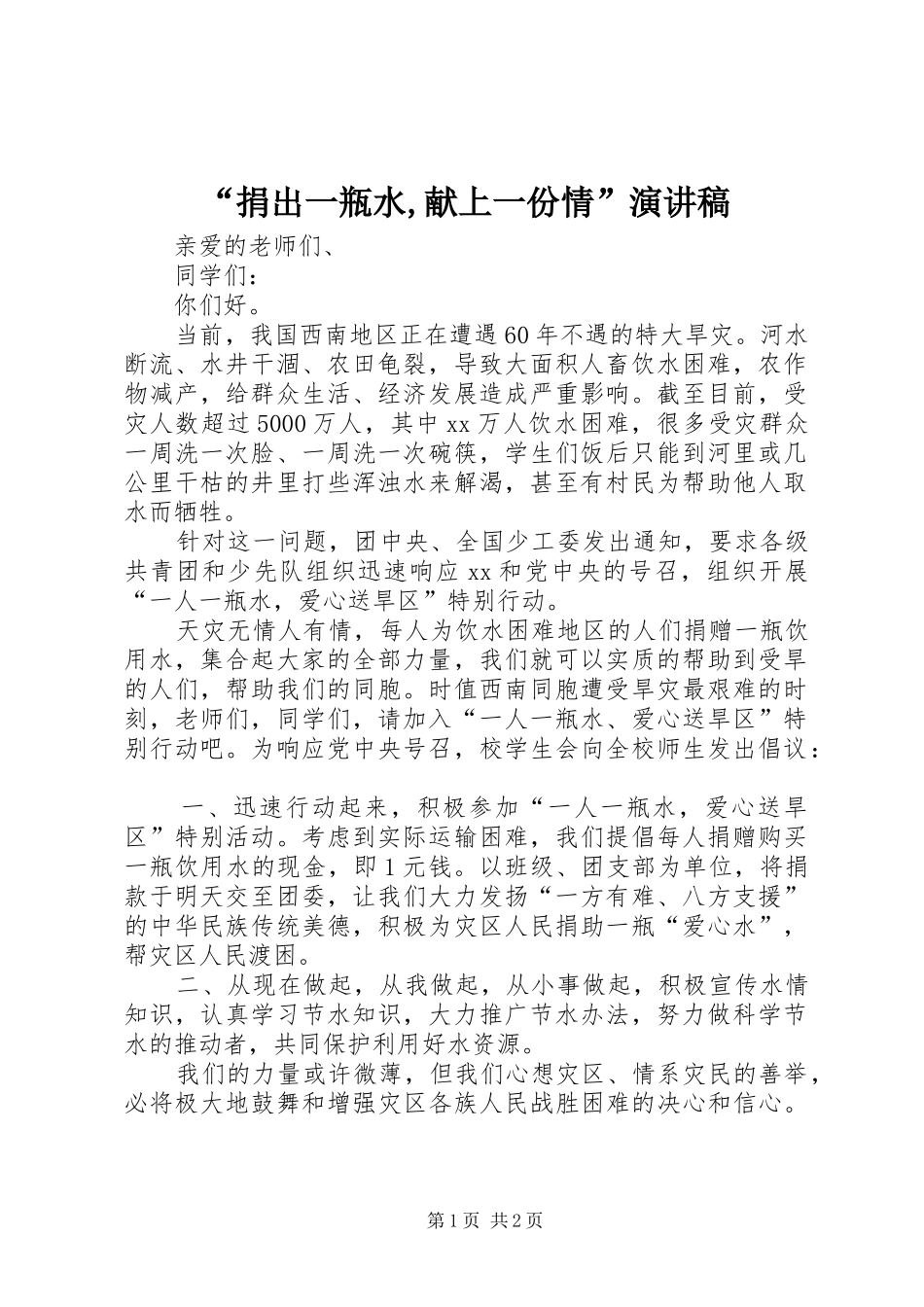 “捐出一瓶水,献上一份情”演讲致辞_第1页