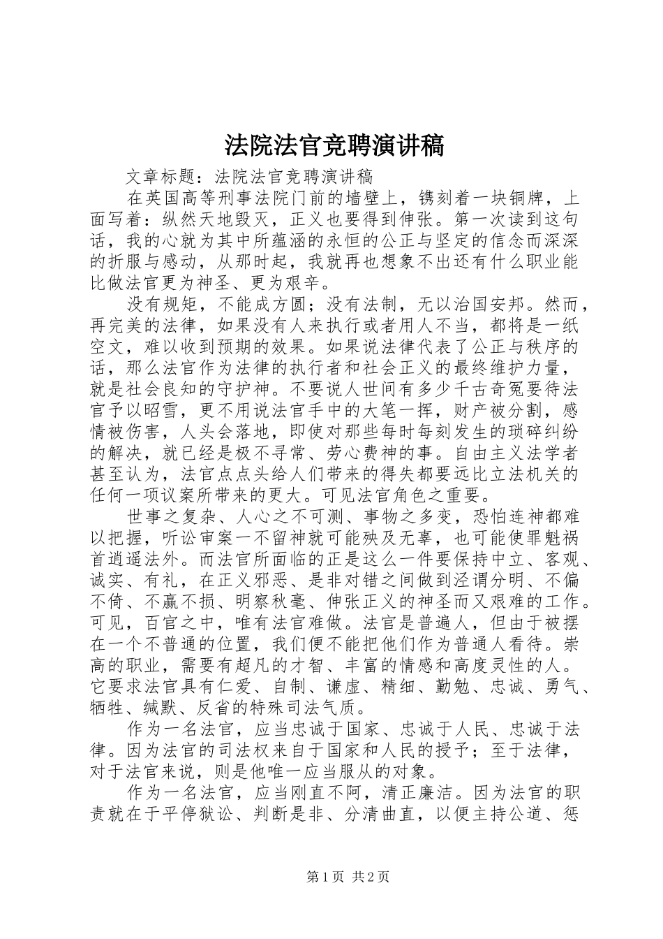 法院法官竞聘演讲_第1页