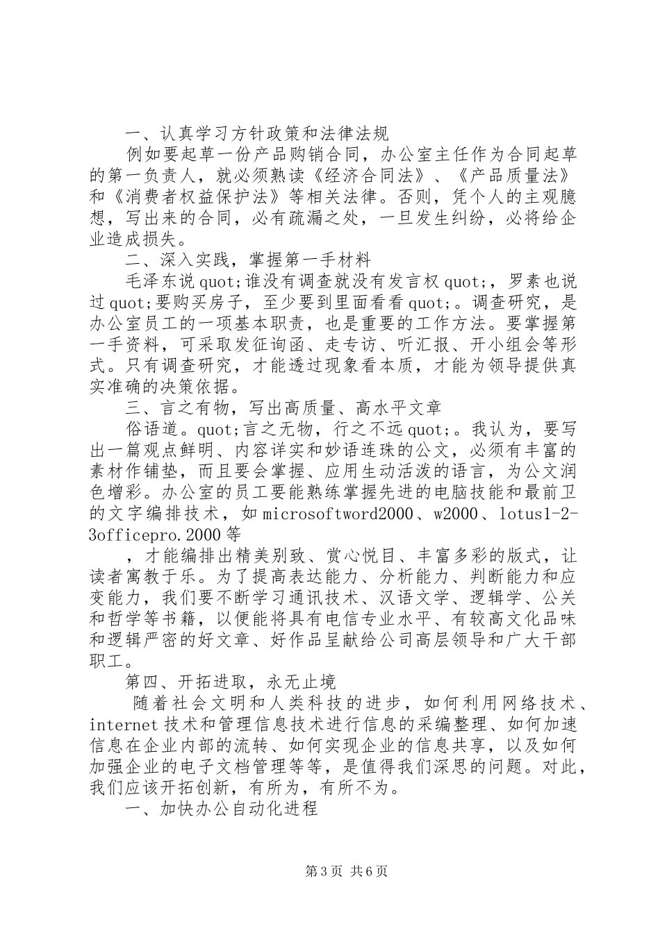 电信公司行政办公职位竞岗演讲稿范文_第3页