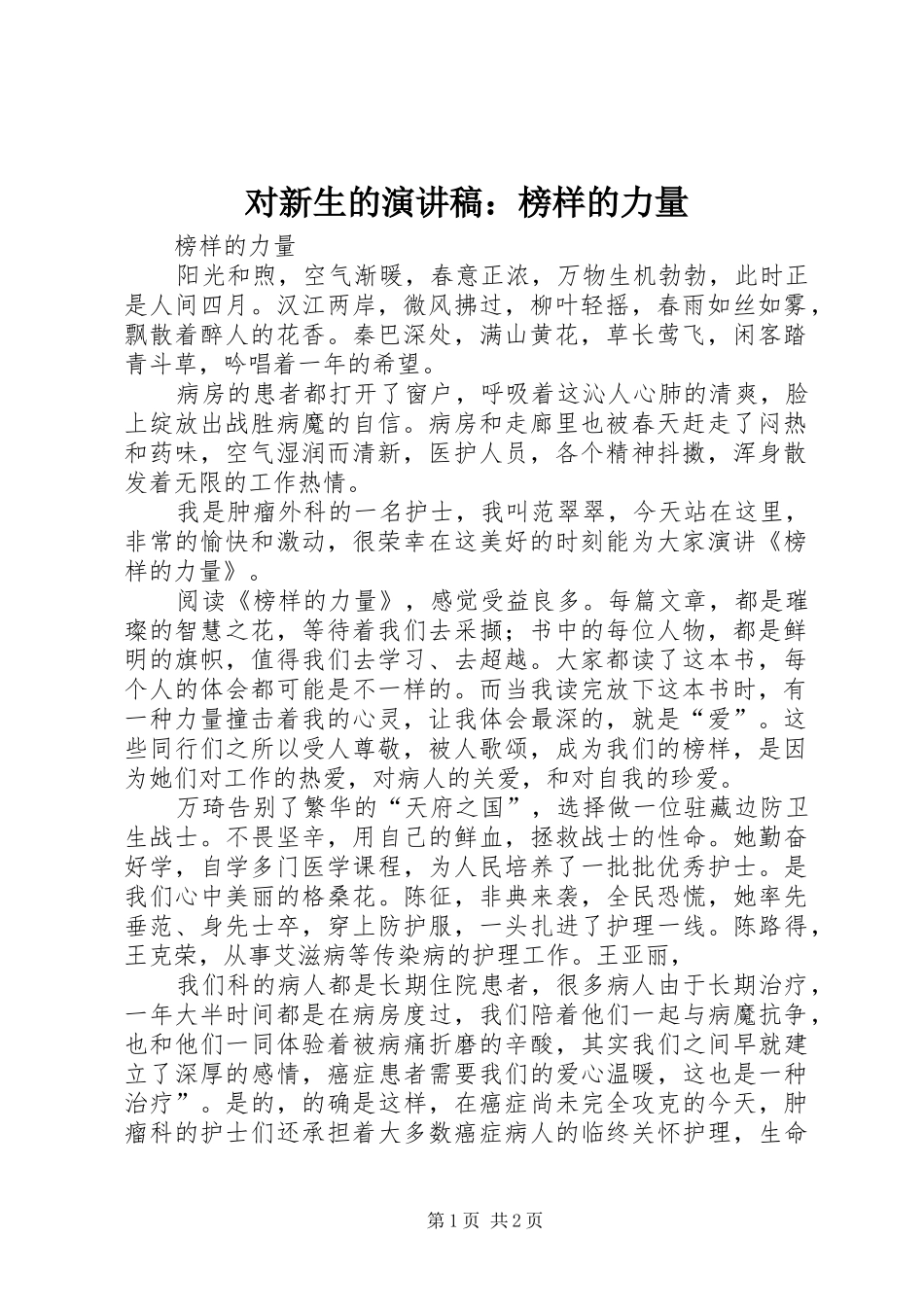 对新生的演讲：榜样的力量_第1页