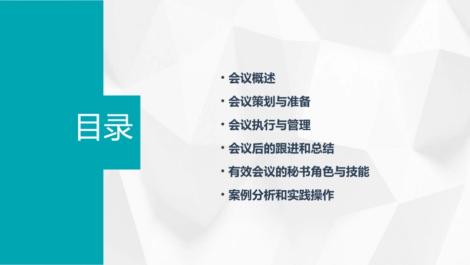 秘书之组织有效会议课件_第2页