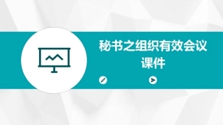 秘书之组织有效会议课件