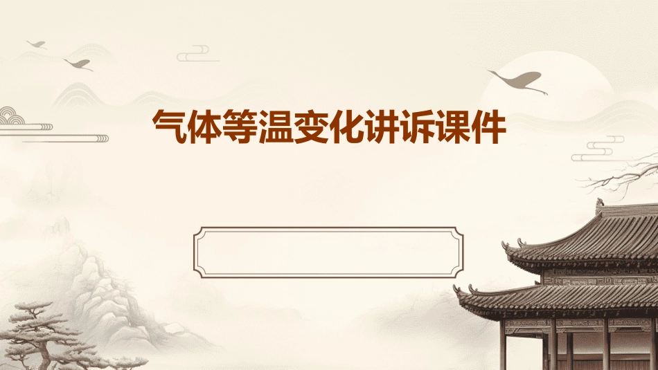 气体等温变化dasf讲诉课件_第1页
