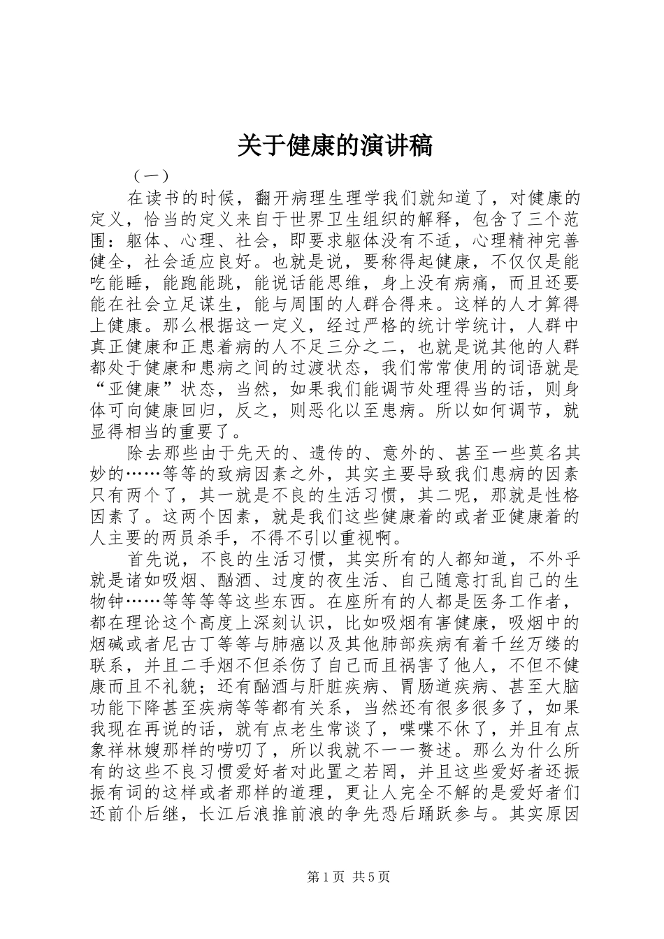 关于健康的演讲致辞_第1页