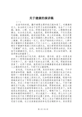 关于健康的演讲致辞