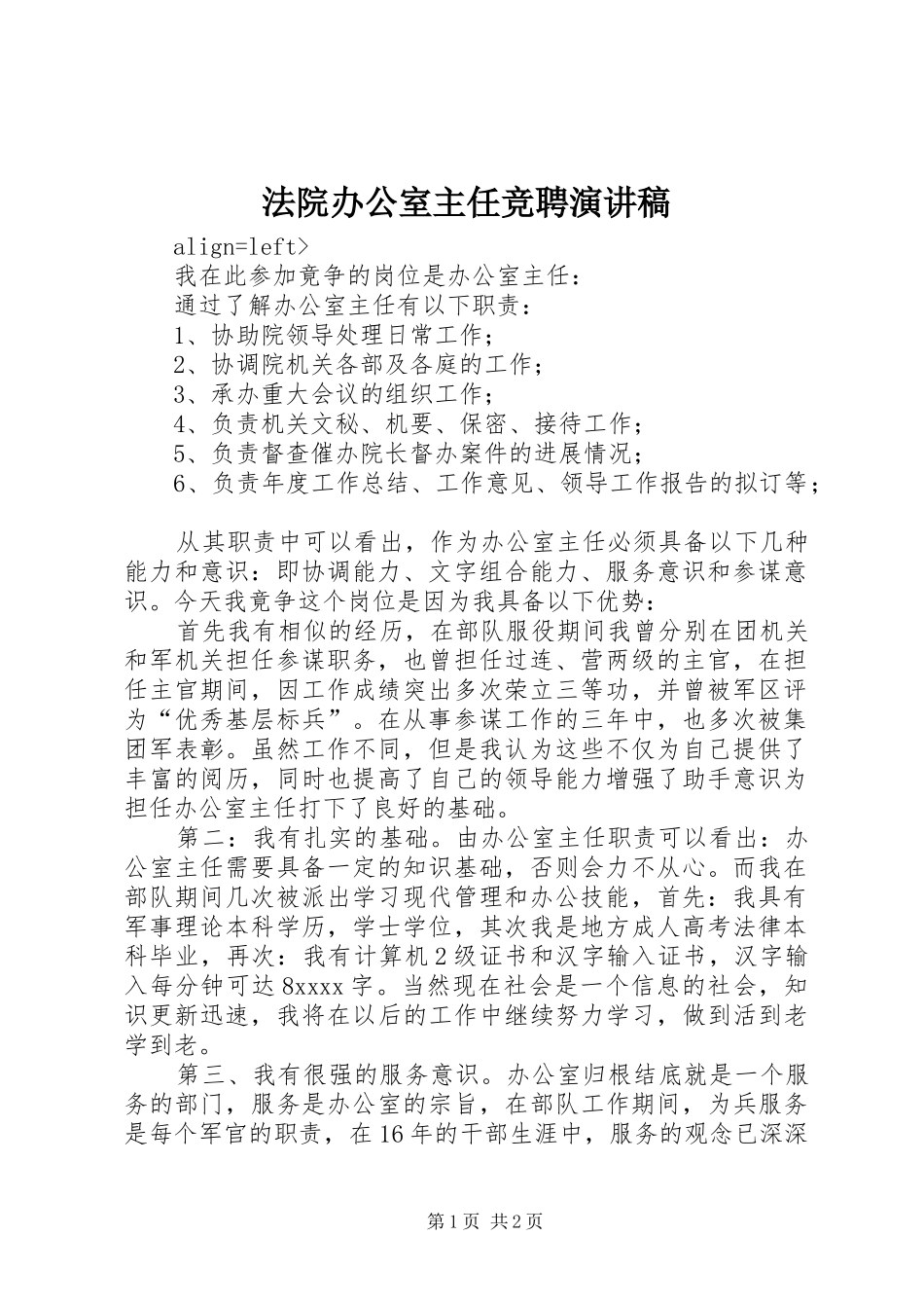 法院办公室主任竞聘演讲_第1页