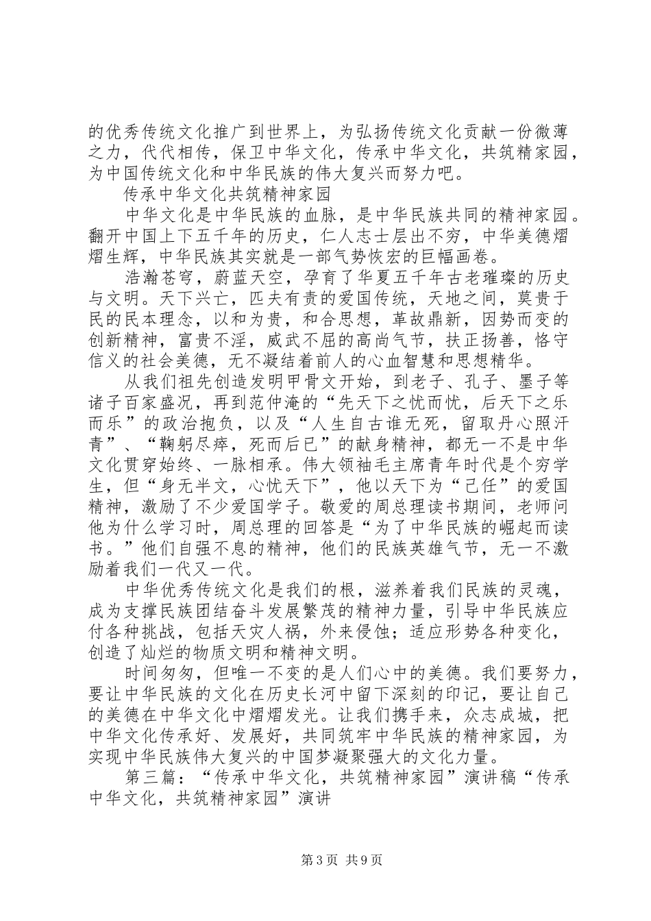 爱国传承中华文化共筑精神家园演讲稿范文_第3页