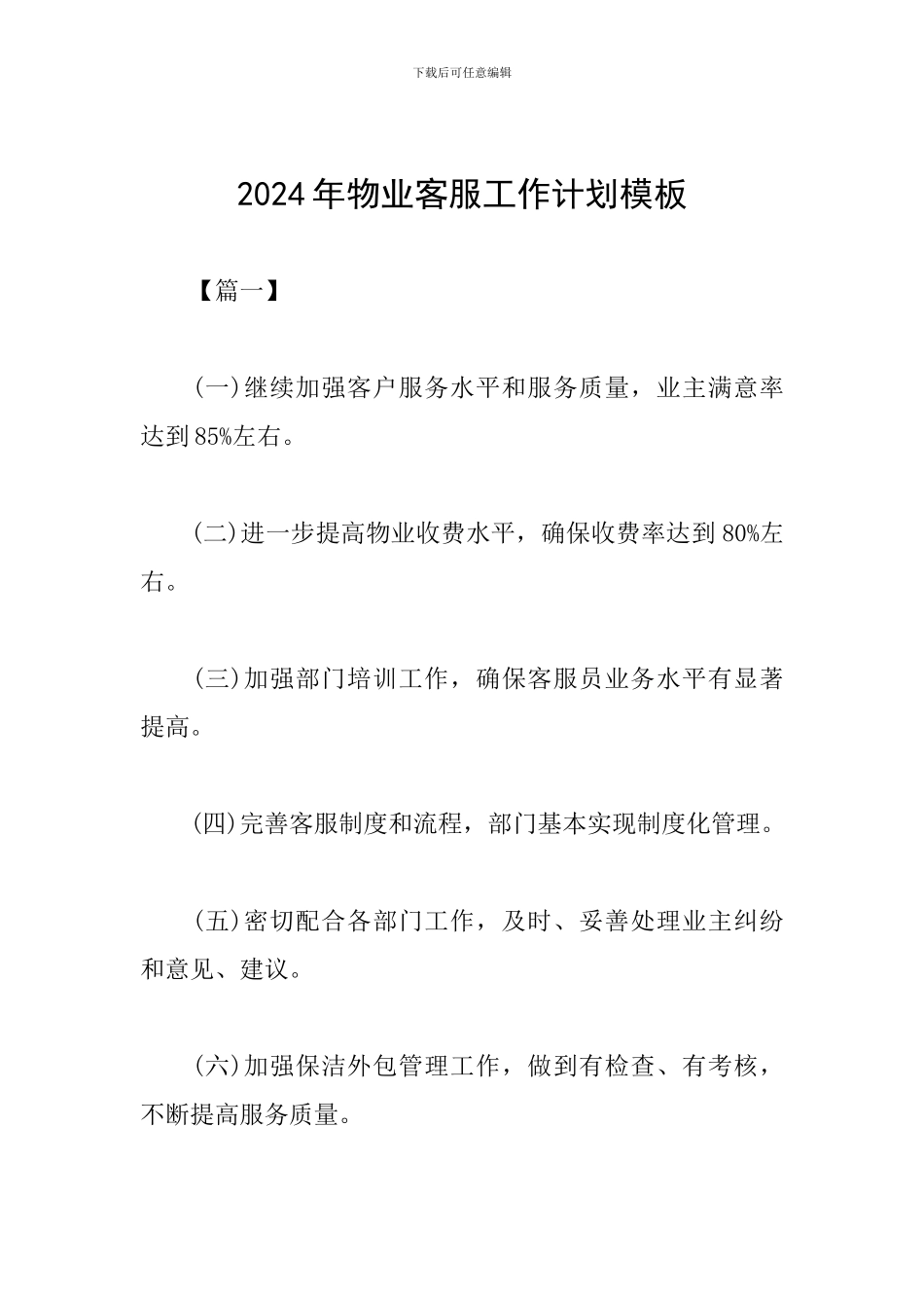 2024年物业客服工作计划模板_第1页