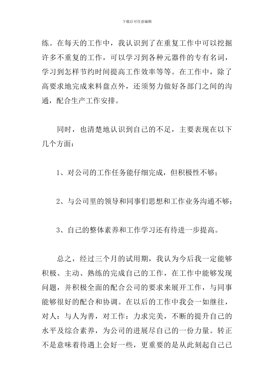新人试用期转正工作总结模板300字_第2页