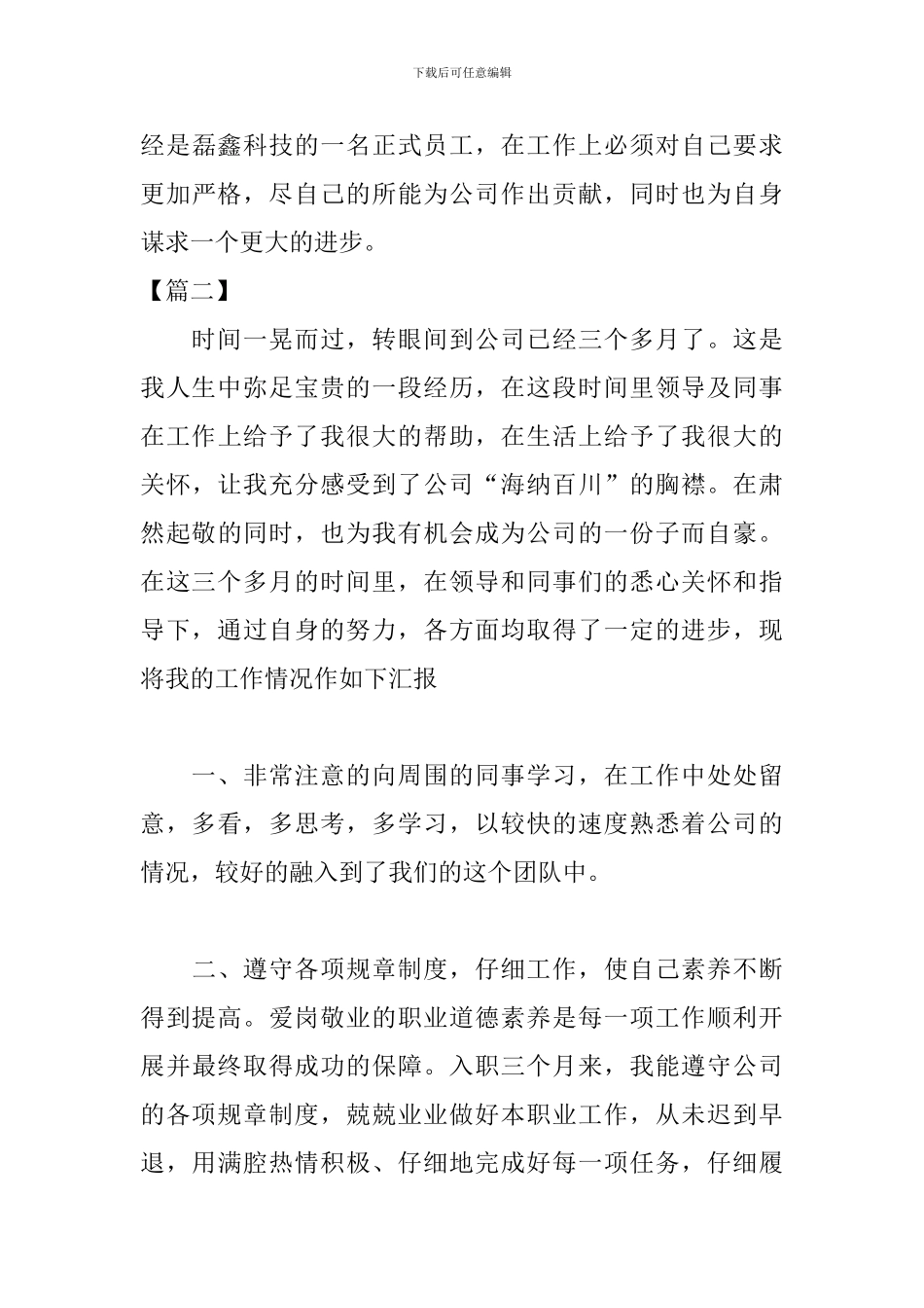 新人试用期转正工作总结模板300字_第3页