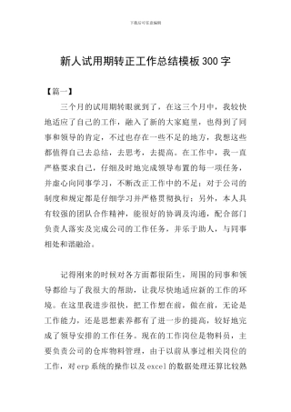 新人试用期转正工作总结模板300字