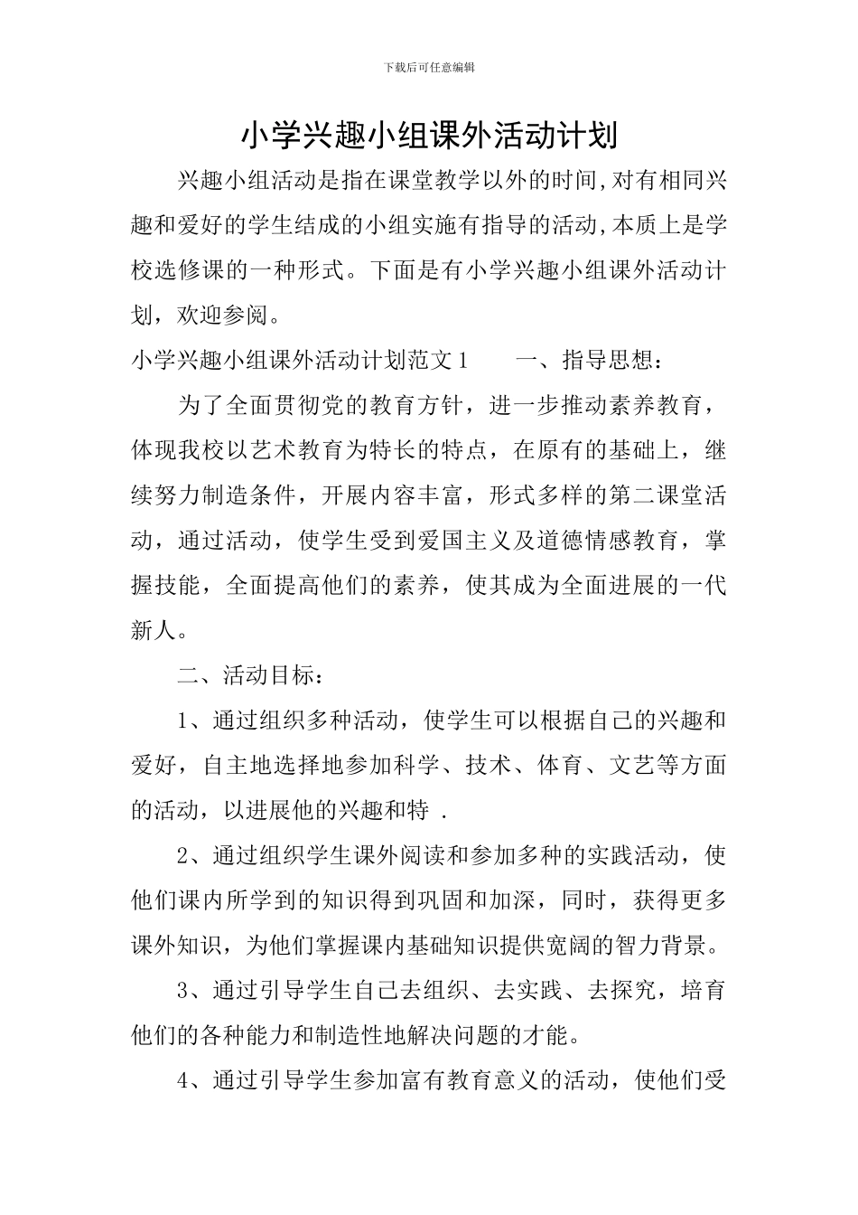 小学兴趣小组课外活动计划_第1页