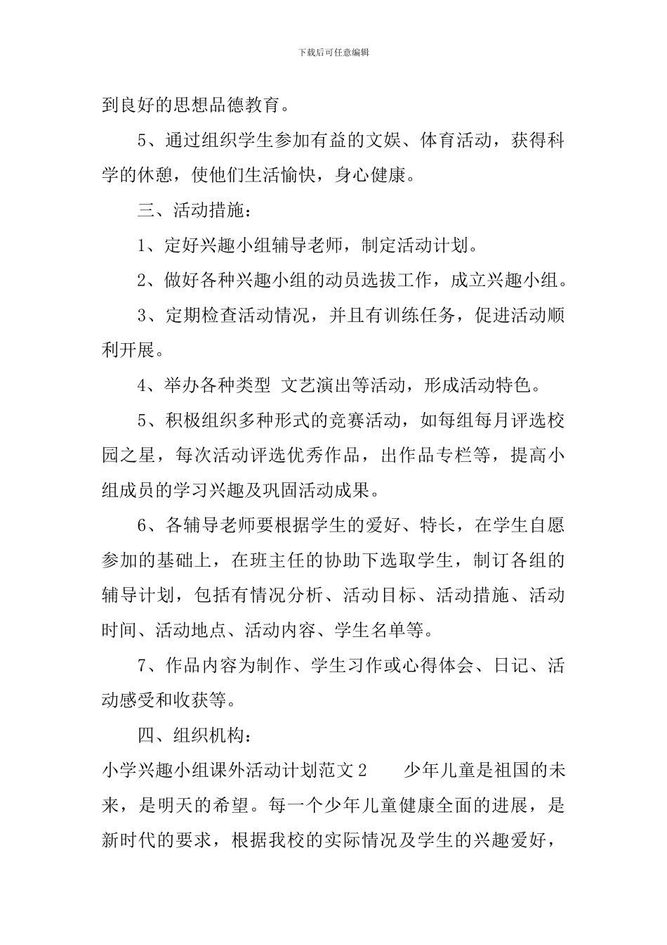 小学兴趣小组课外活动计划_第2页