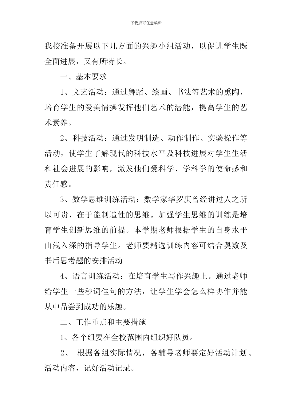 小学兴趣小组课外活动计划_第3页