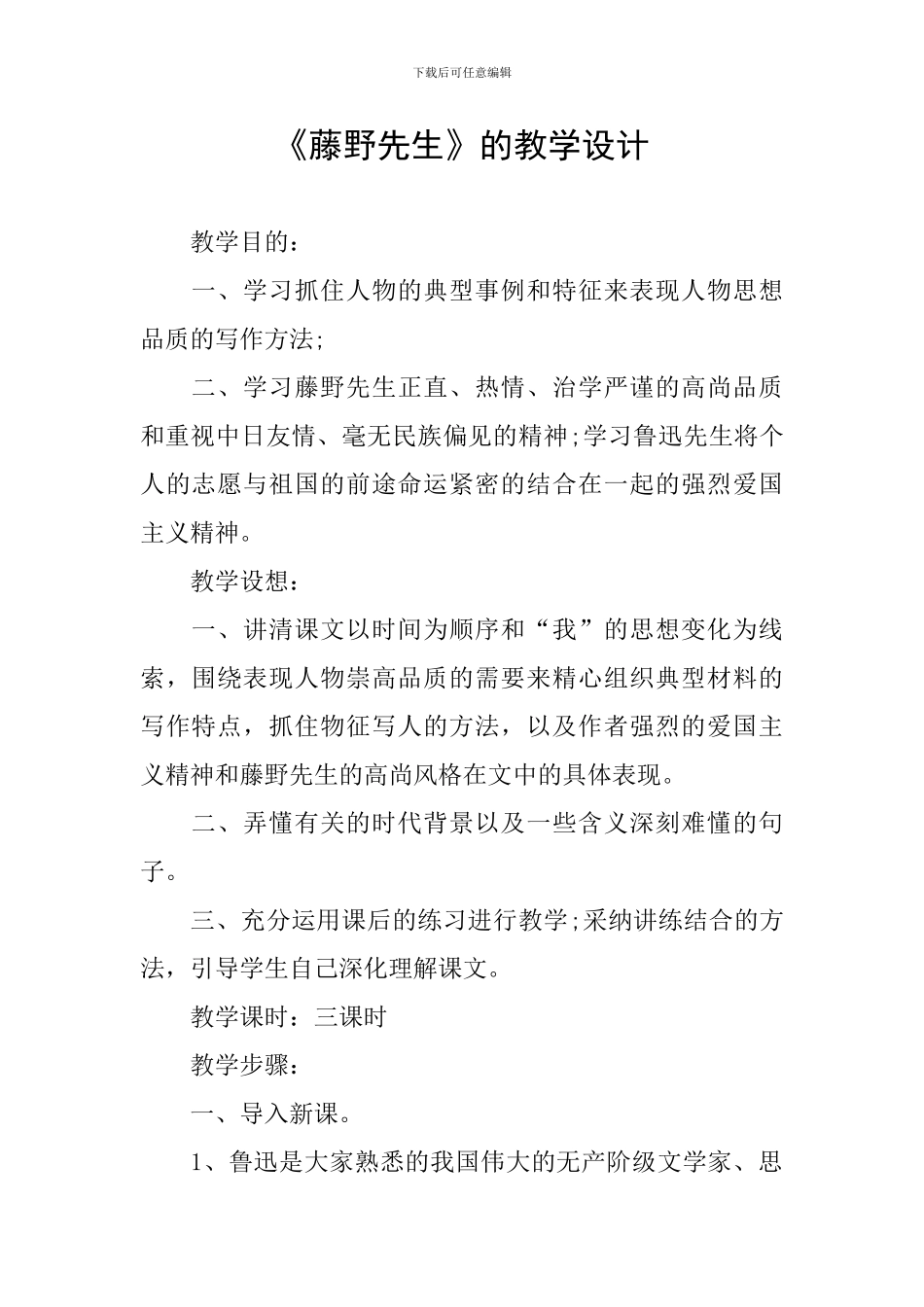 《藤野先生》的教学设计_第1页