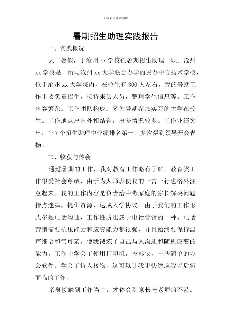 暑期招生助理实践报告_第1页