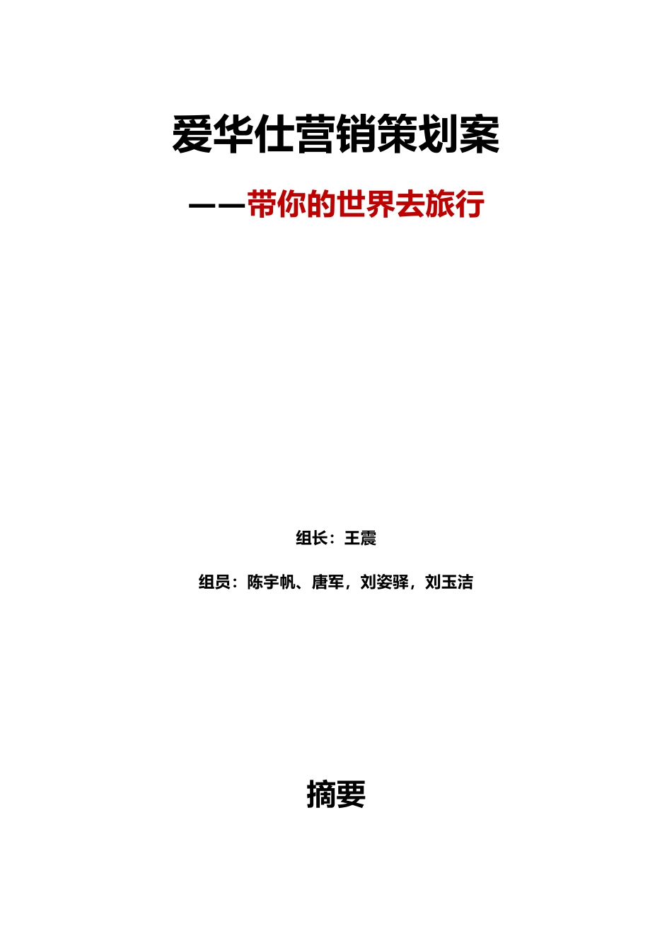 爱华仕营销策划案文案_第1页