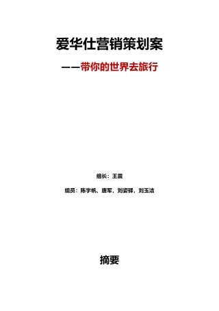 爱华仕营销策划案文案