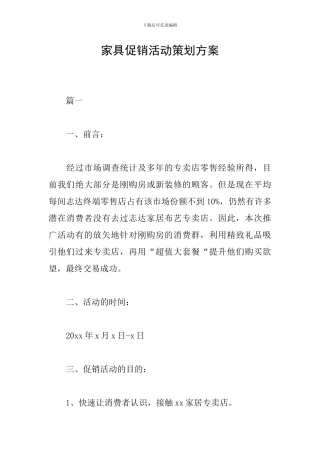 家具促销活动策划方案
