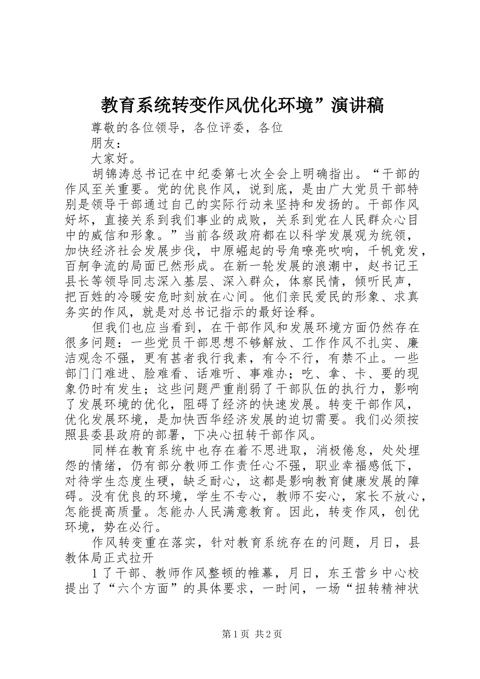 教育系统转变作风优化环境”演讲致辞_第1页