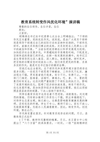 教育系统转变作风优化环境”演讲致辞