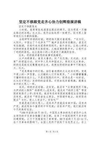 坚定不移跟党走齐心协力创辉煌演讲
