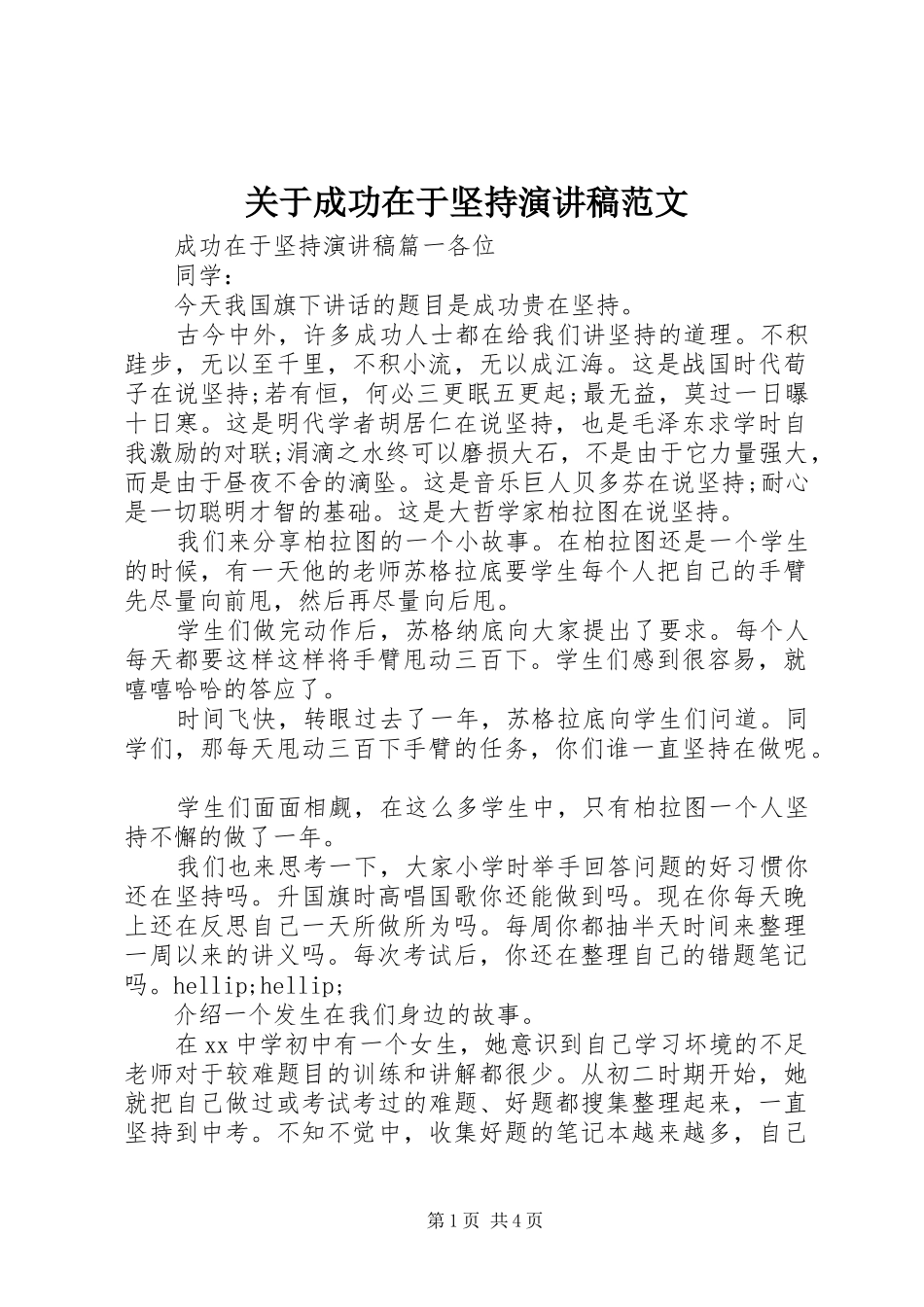 关于成功在于坚持演讲范文_第1页