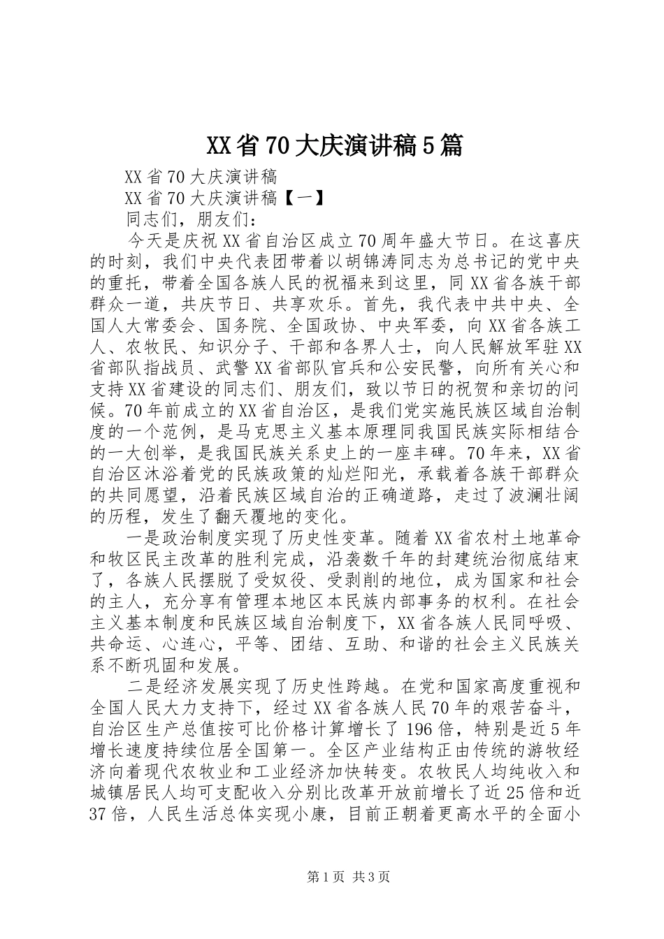 XX省70大庆致辞演讲稿5篇_第1页