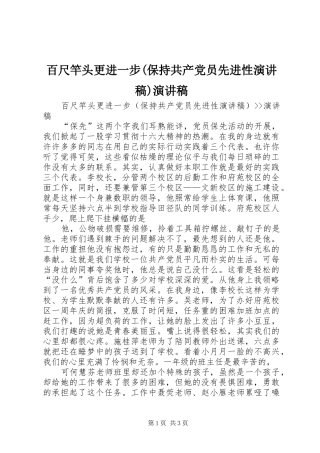 百尺竿头更进一步(保持共产党员先进性演讲致辞)演讲致辞