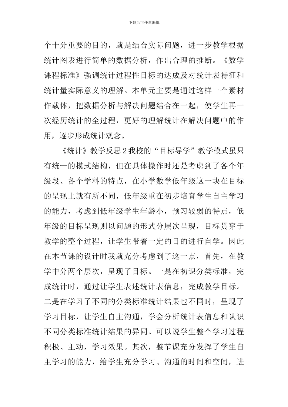 《统计》教学反思_第2页