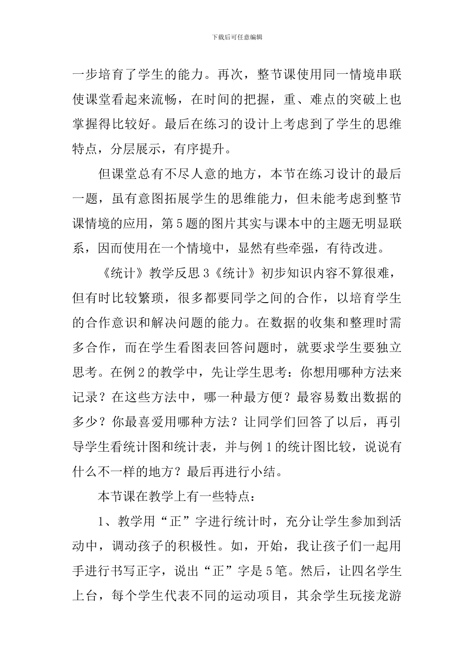 《统计》教学反思_第3页