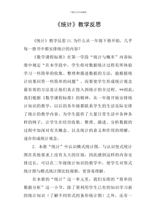 《统计》教学反思
