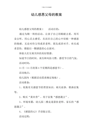 幼儿感恩父母的教案