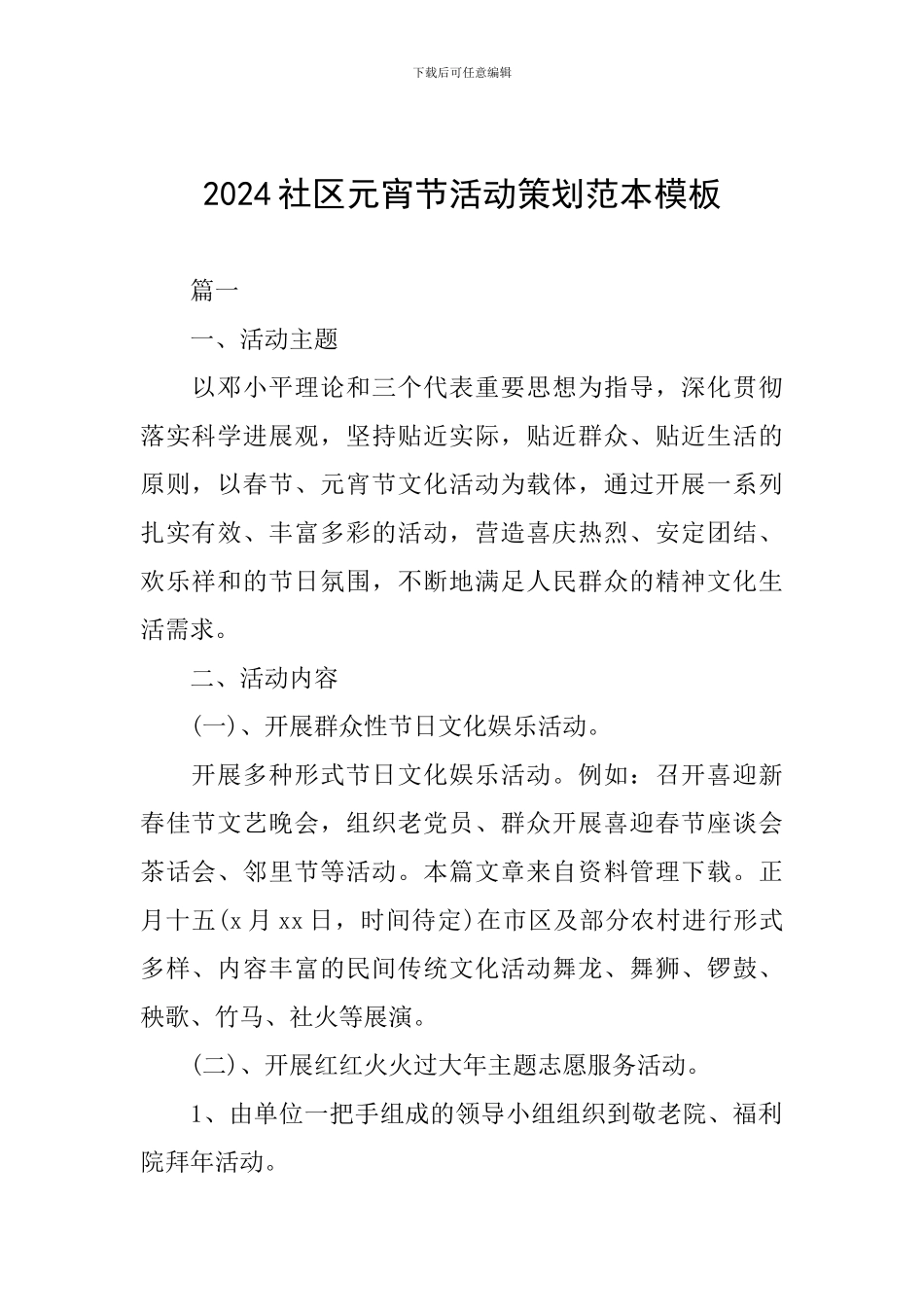 2024社区元宵节活动策划范本模板_第1页