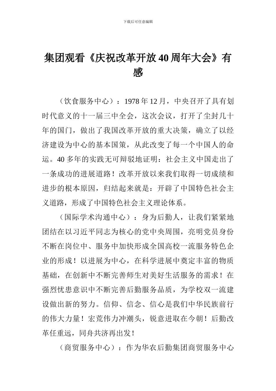 集团观看《庆祝改革开放40周年大会》有感_第1页