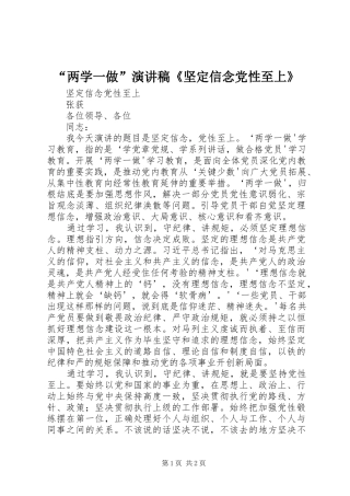 “两学一做”演讲稿范文《坚定信念党性至上》