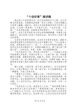 “十佳好事”演讲稿范文