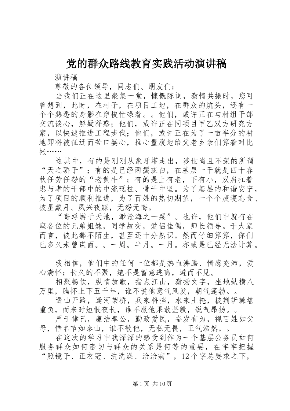 党的群众路线教育实践活动演讲稿范文_1_第1页
